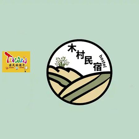 充電樁 羅東木村電梯民宿luodong Tree Bnb 雲朵朵二館 近週三清溝 免費洗衣機 烘衣機 星巴克咖啡豆 國旅卡特約店 Esterno foto