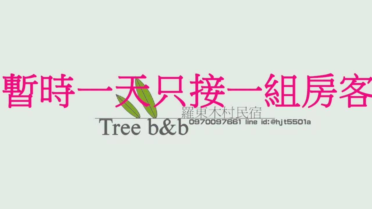 充電樁 羅東木村電梯民宿luodong Tree Bnb 雲朵朵二館 近週三清溝 免費洗衣機 烘衣機 星巴克咖啡豆 國旅卡特約店 Esterno foto