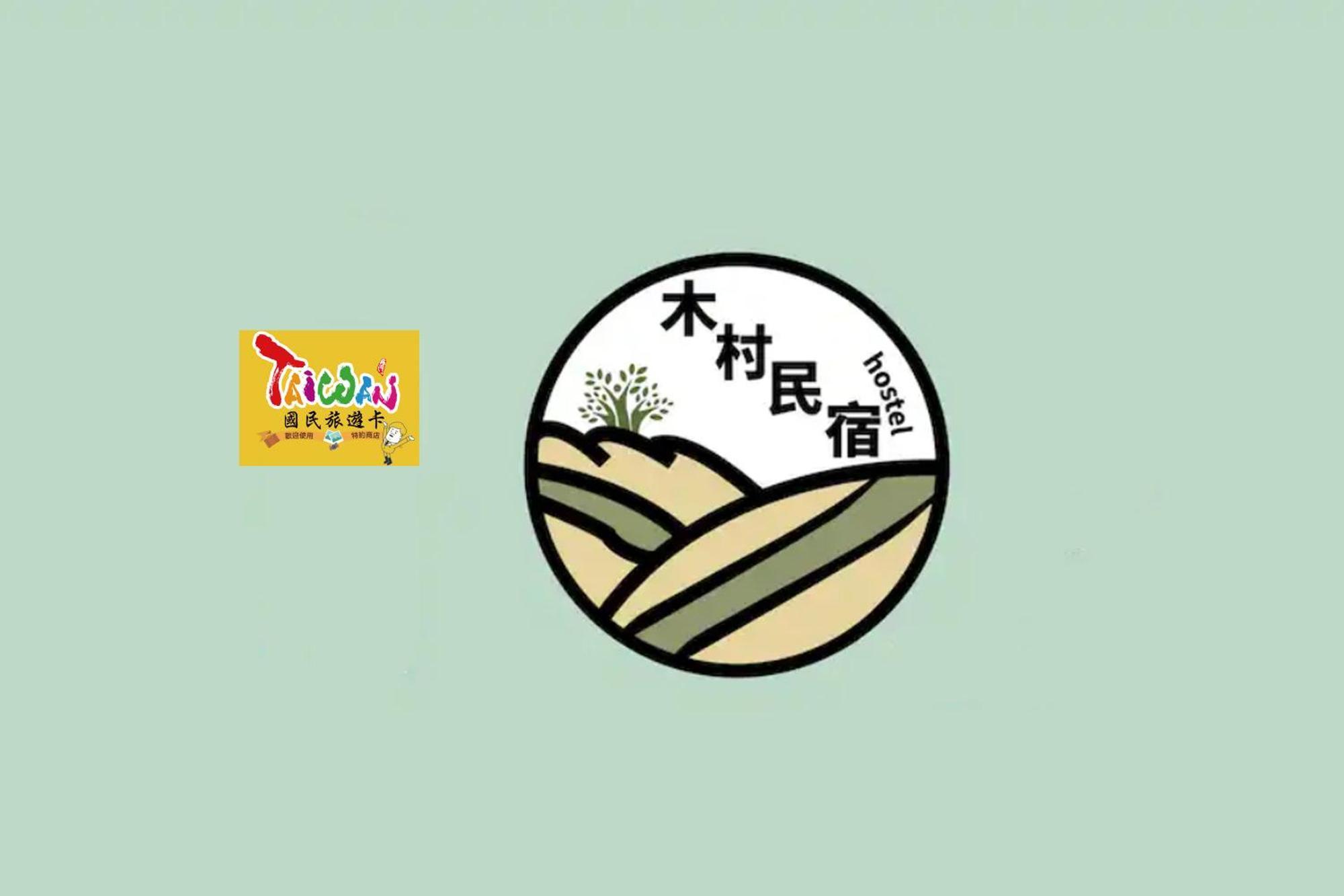 充電樁 羅東木村電梯民宿luodong Tree Bnb 雲朵朵二館 近週三清溝 免費洗衣機 烘衣機 星巴克咖啡豆 國旅卡特約店 Esterno foto